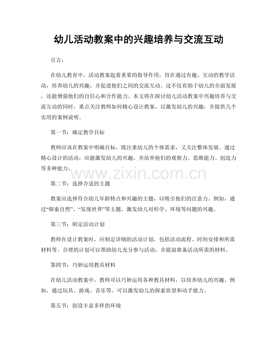 幼儿活动教案中的兴趣培养与交流互动.docx_第1页