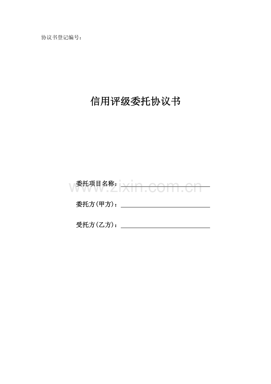 债券发行信用评级委托协议书模版-(企业债、中票、熊猫债).doc_第1页