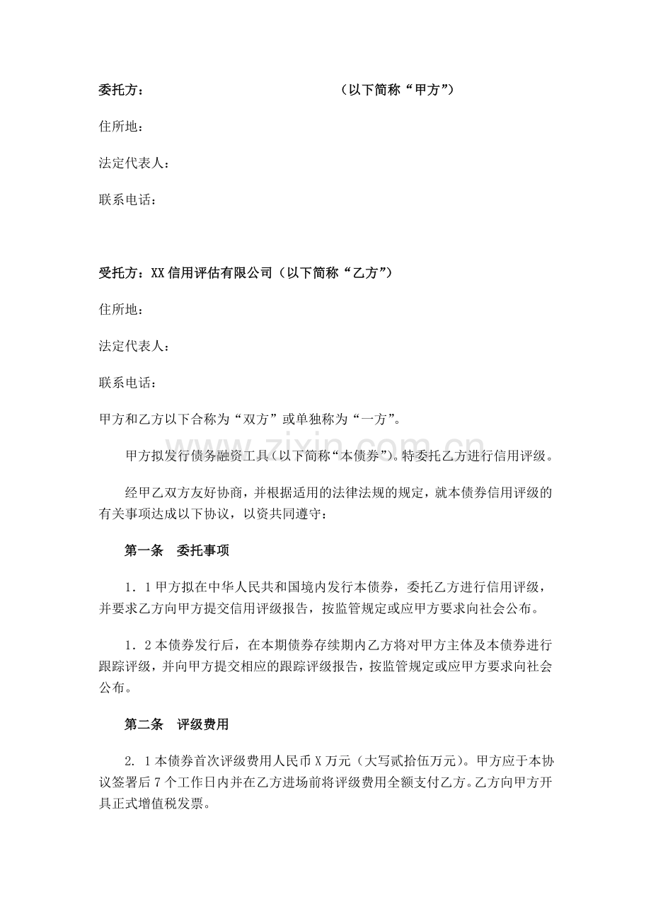 债券发行信用评级委托协议书模版-(企业债、中票、熊猫债).doc_第2页