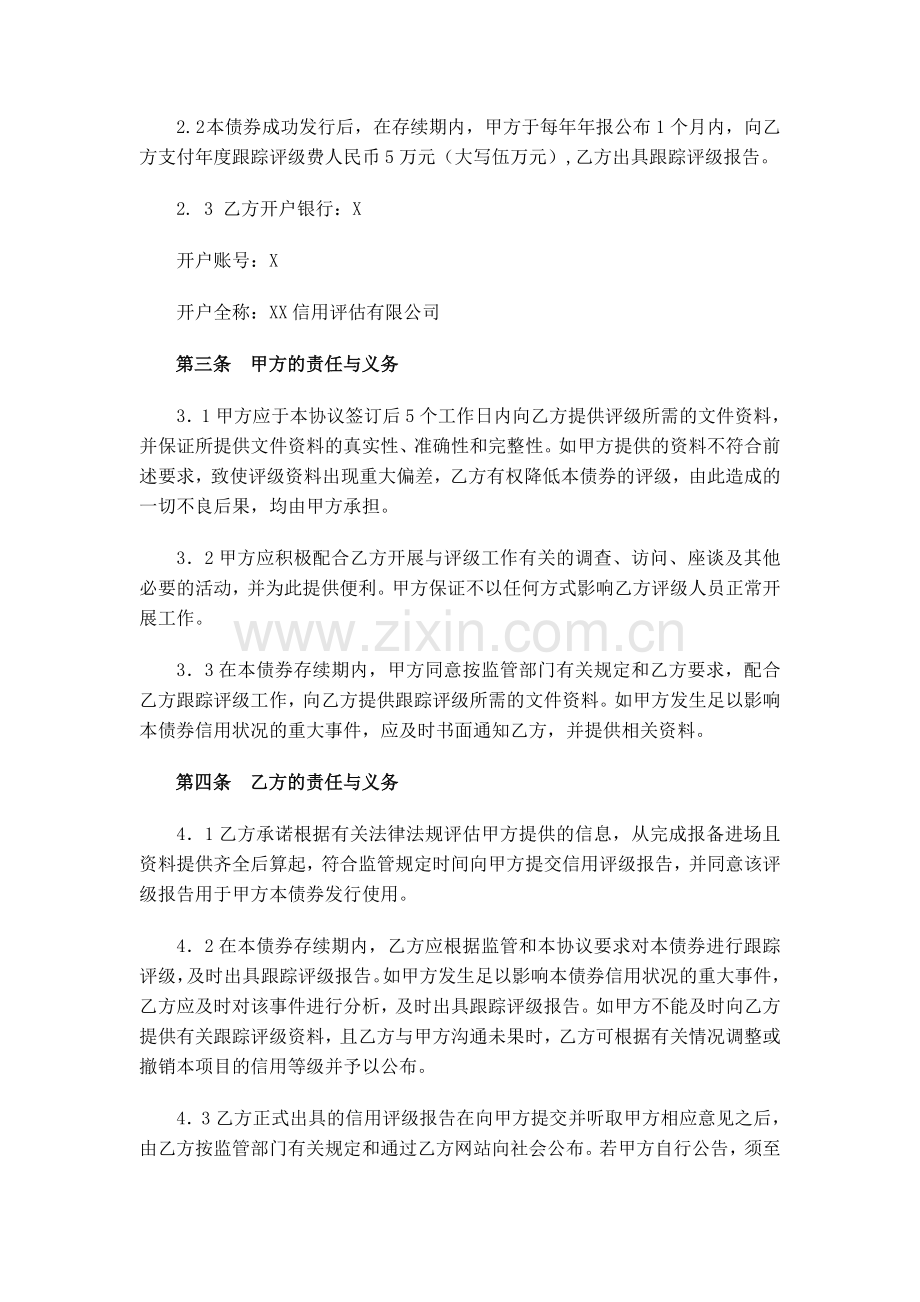 债券发行信用评级委托协议书模版-(企业债、中票、熊猫债).doc_第3页