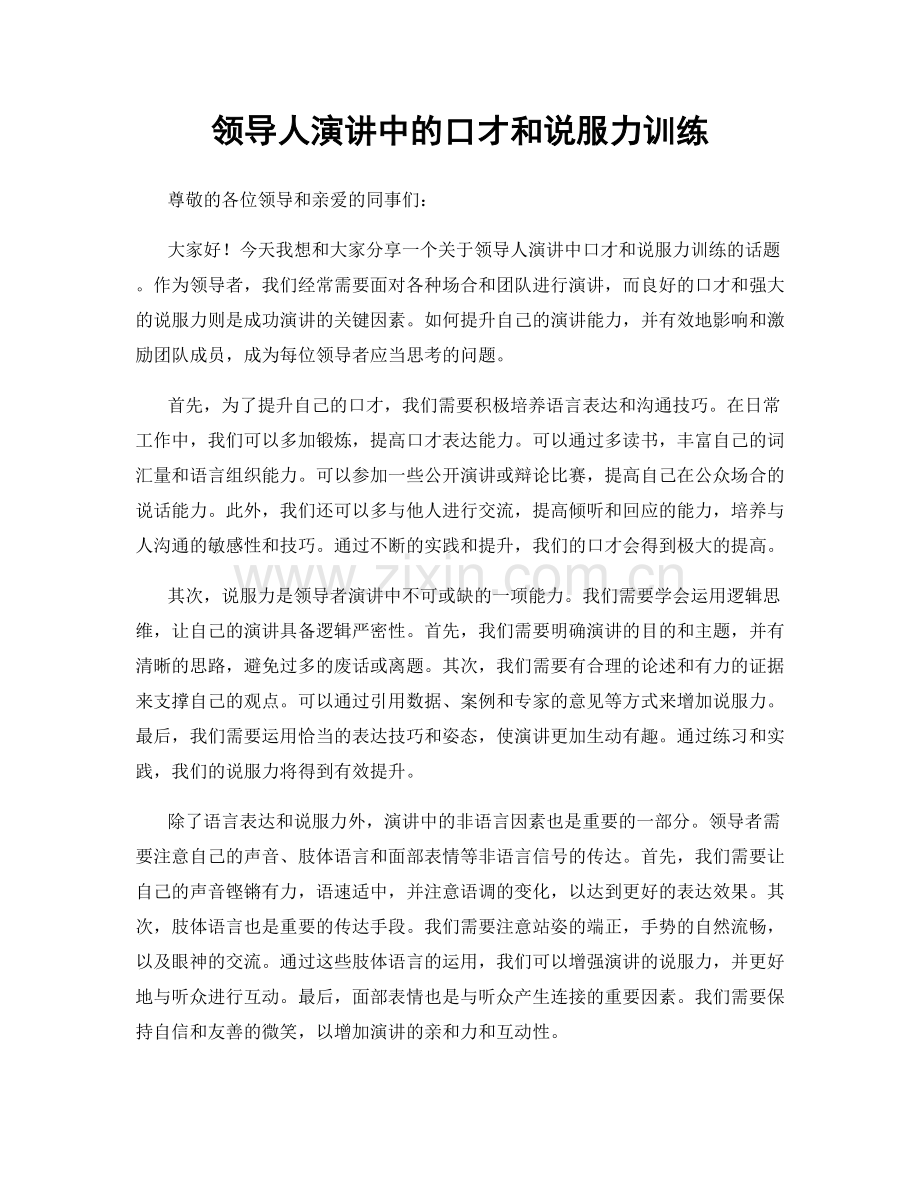 领导人演讲中的口才和说服力训练.docx_第1页