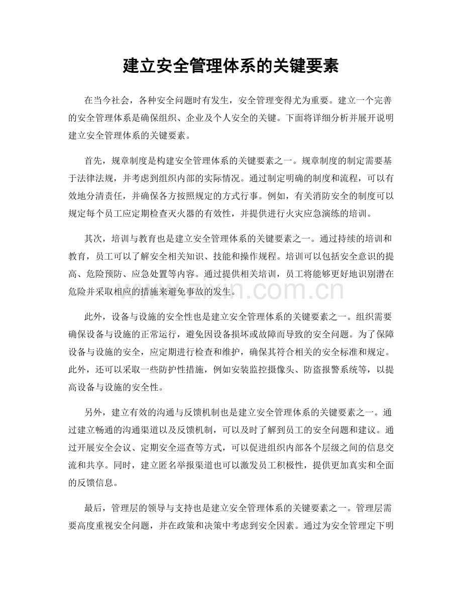 建立安全管理体系的关键要素.docx_第1页