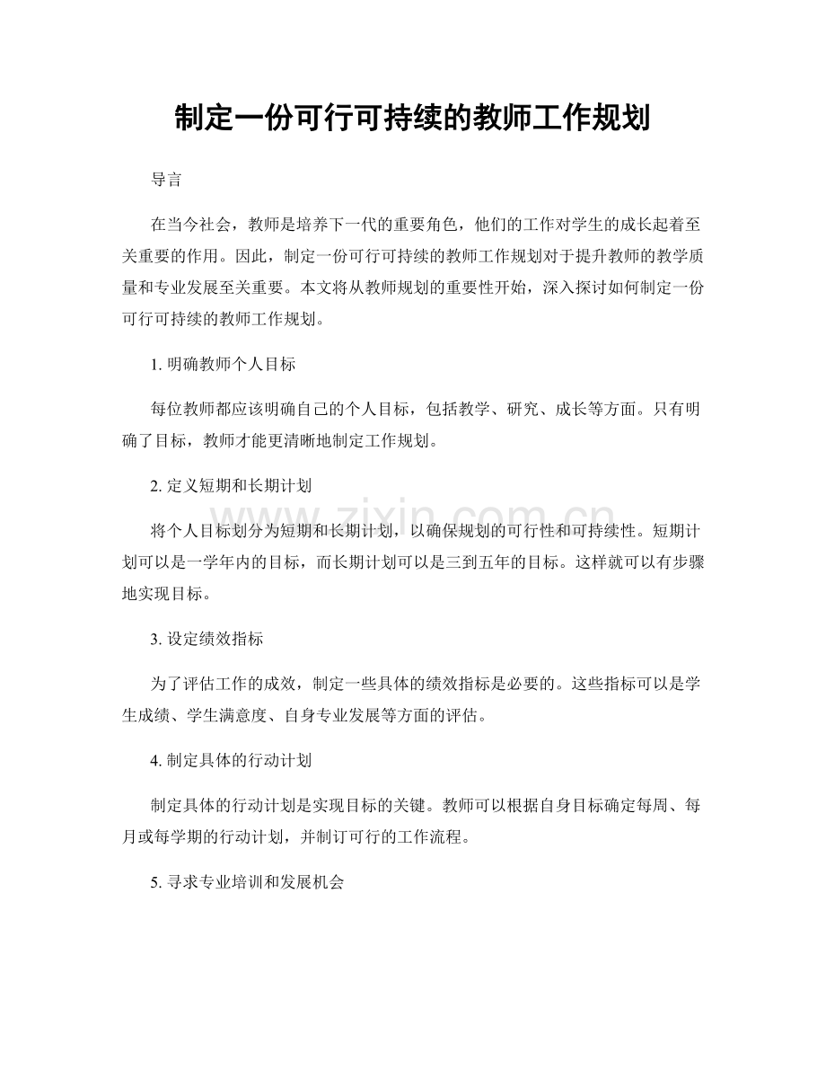 制定一份可行可持续的教师工作规划.docx_第1页