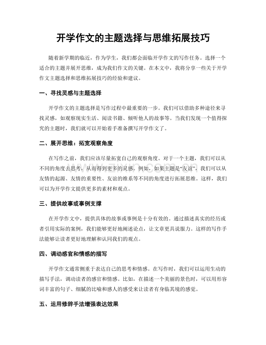 开学作文的主题选择与思维拓展技巧.docx_第1页