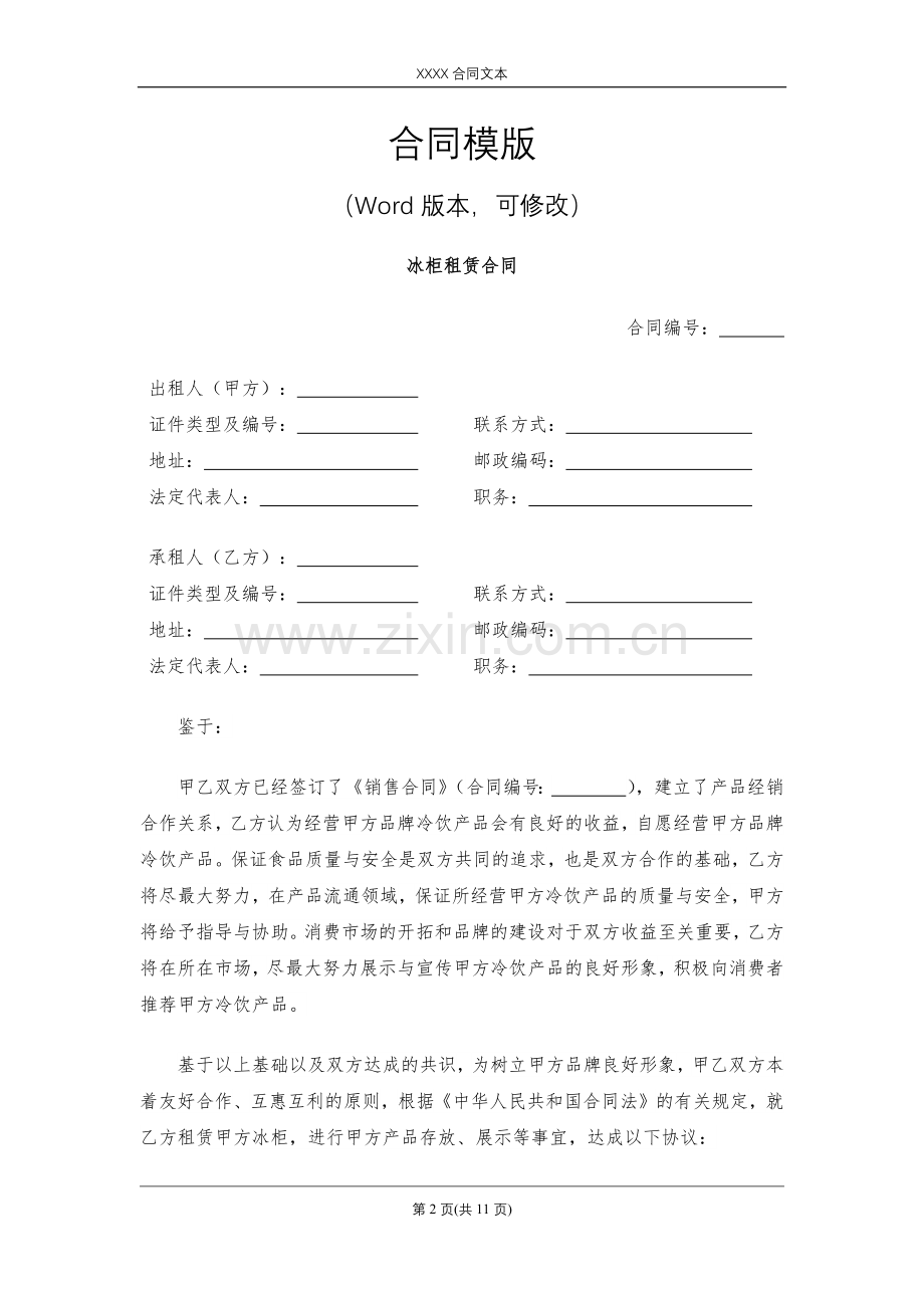 冰柜租赁合同模版.docx_第2页