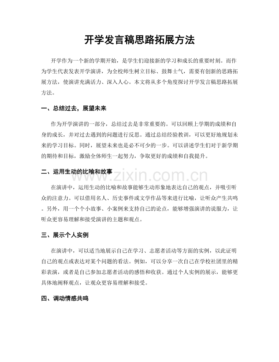 开学发言稿思路拓展方法.docx_第1页