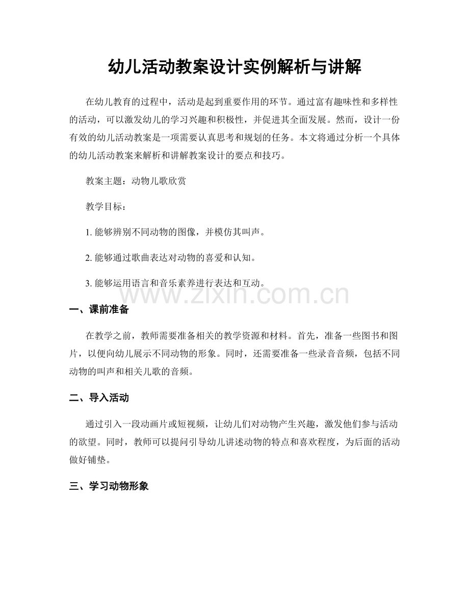 幼儿活动教案设计实例解析与讲解.docx_第1页