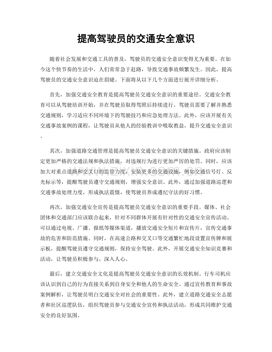 提高驾驶员的交通安全意识.docx_第1页