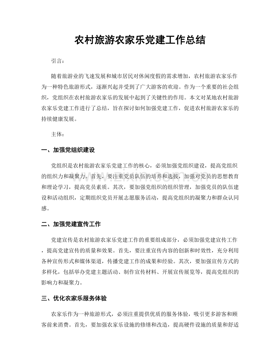 农村旅游农家乐党建工作总结.docx_第1页