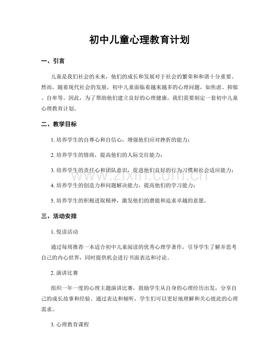 初中儿童心理教育计划.docx_第1页