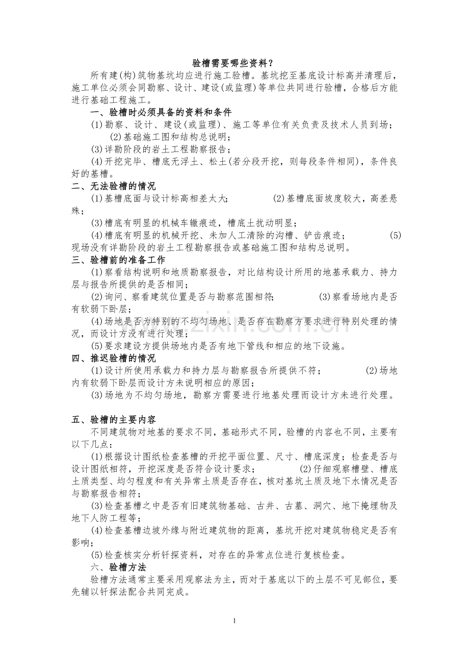 验槽基础主体验收程序及资料.doc_第1页