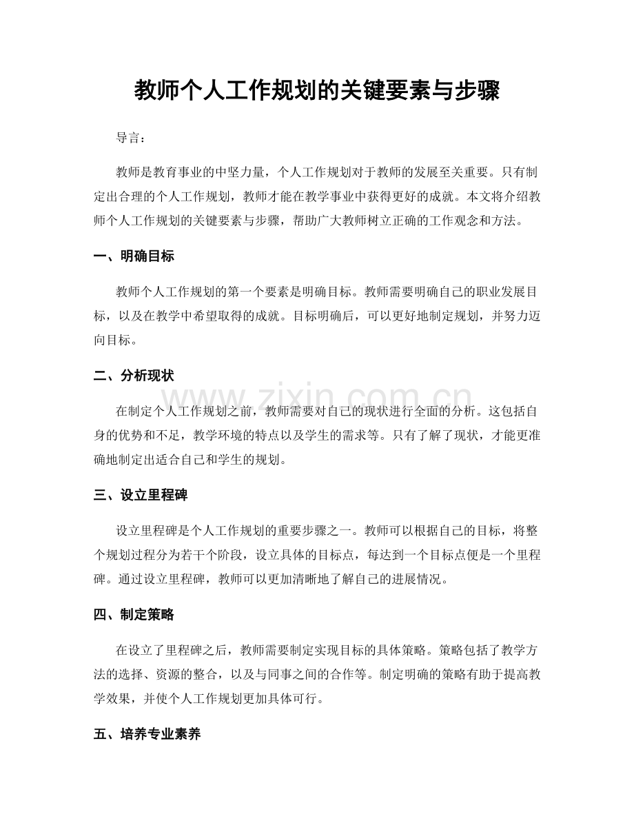 教师个人工作规划的关键要素与步骤.docx_第1页