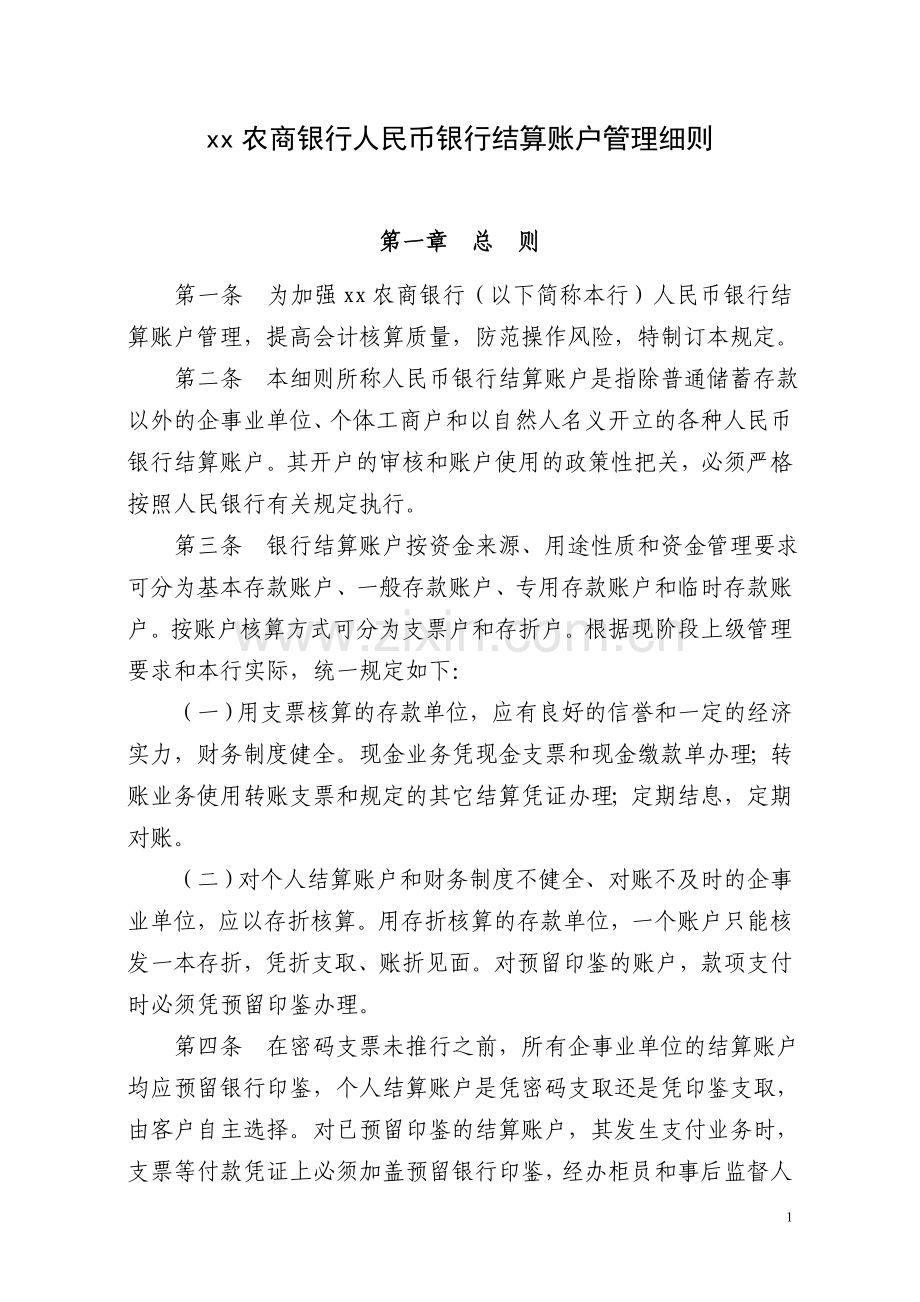 农商银行人民币银行结算账户管理细则.doc_第1页