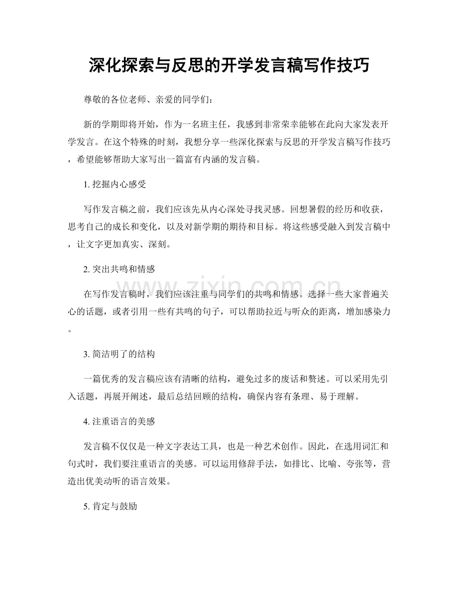 深化探索与反思的开学发言稿写作技巧.docx_第1页