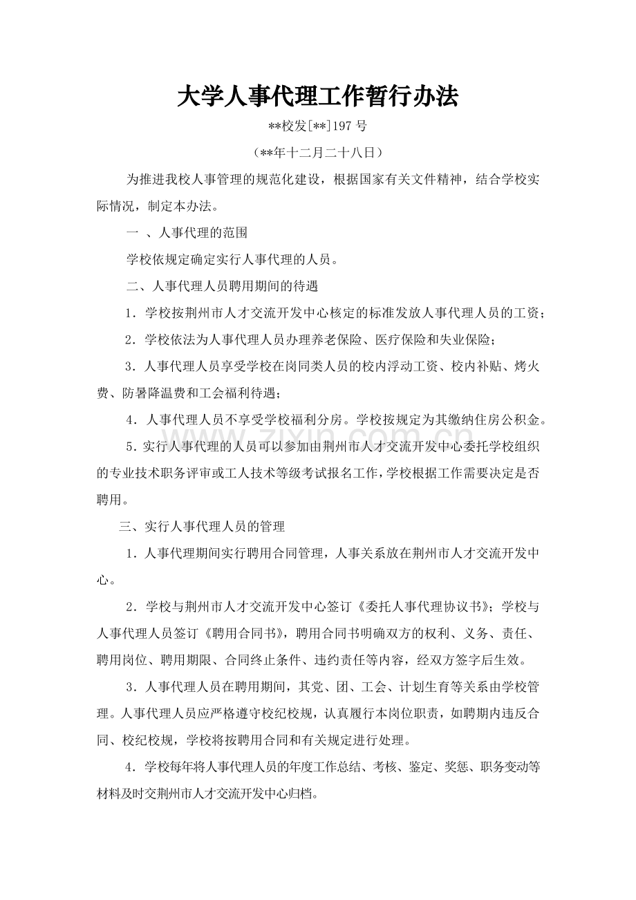 大学人事代理工作暂行办法模版.docx_第1页