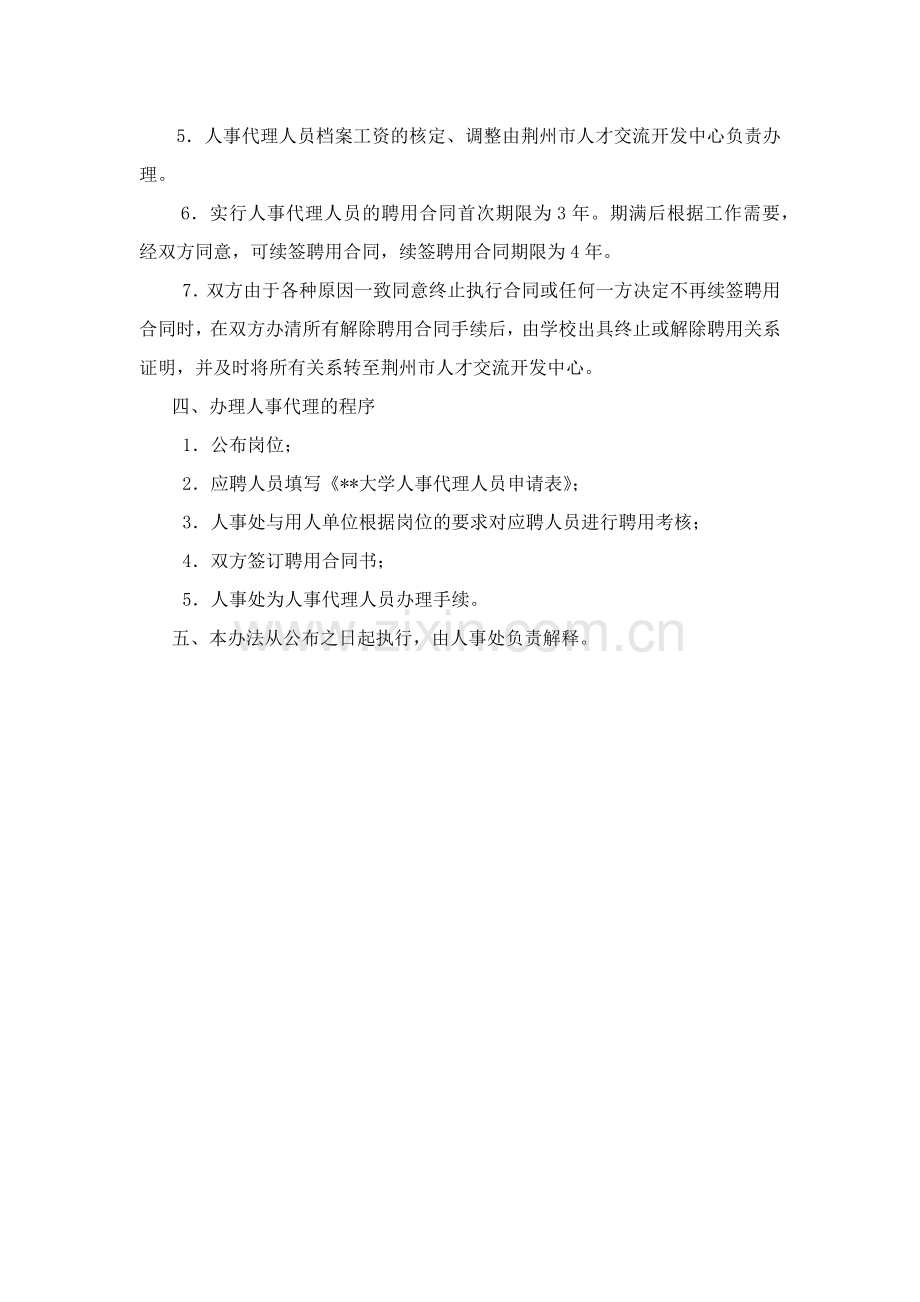 大学人事代理工作暂行办法模版.docx_第2页