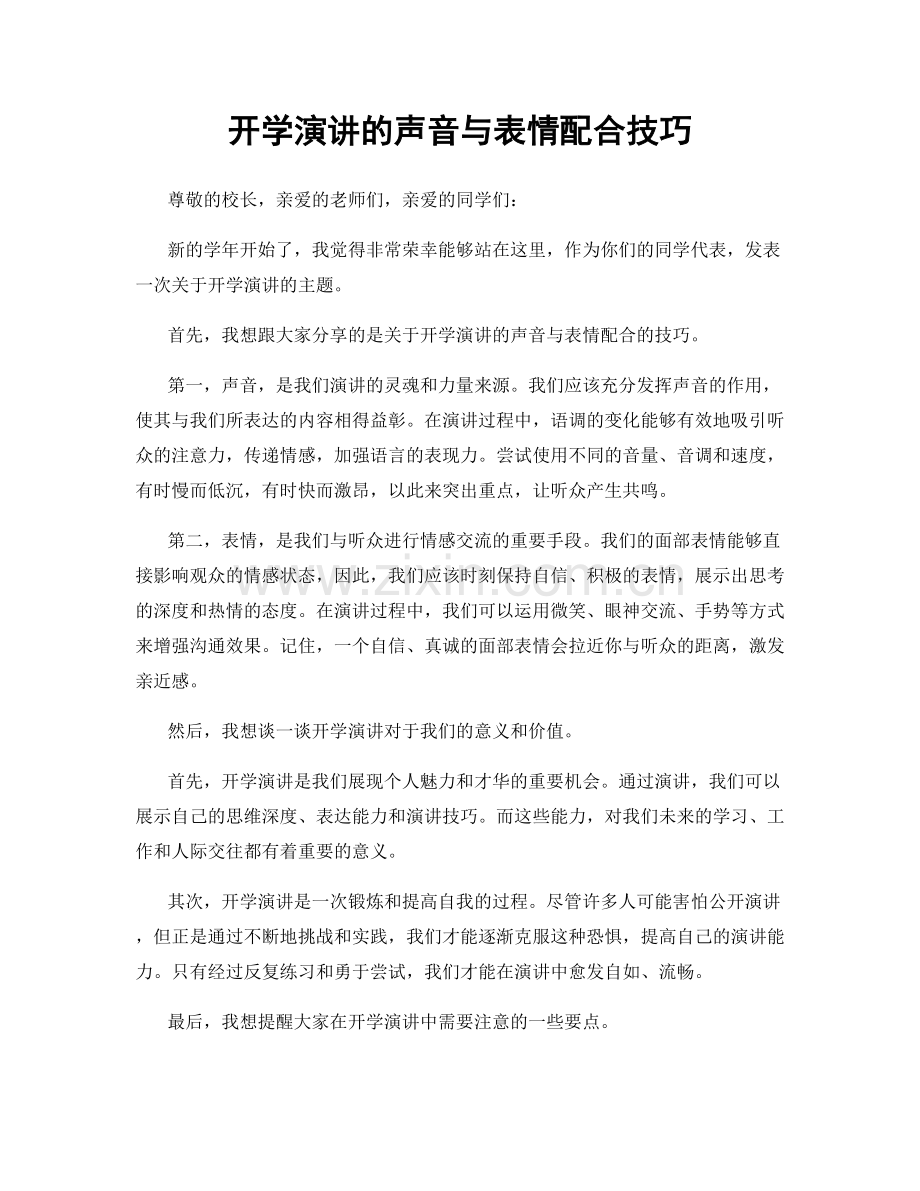 开学演讲的声音与表情配合技巧.docx_第1页