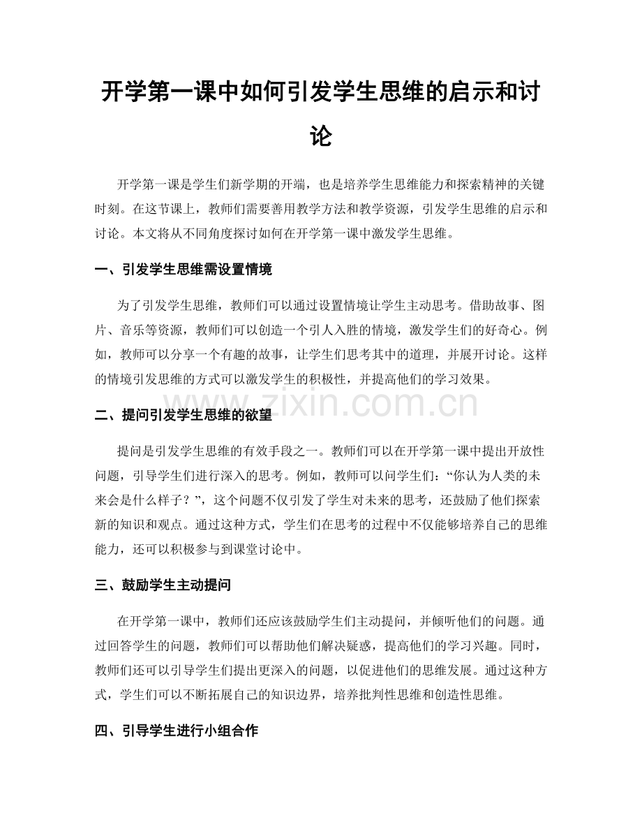 开学第一课中如何引发学生思维的启示和讨论.docx_第1页