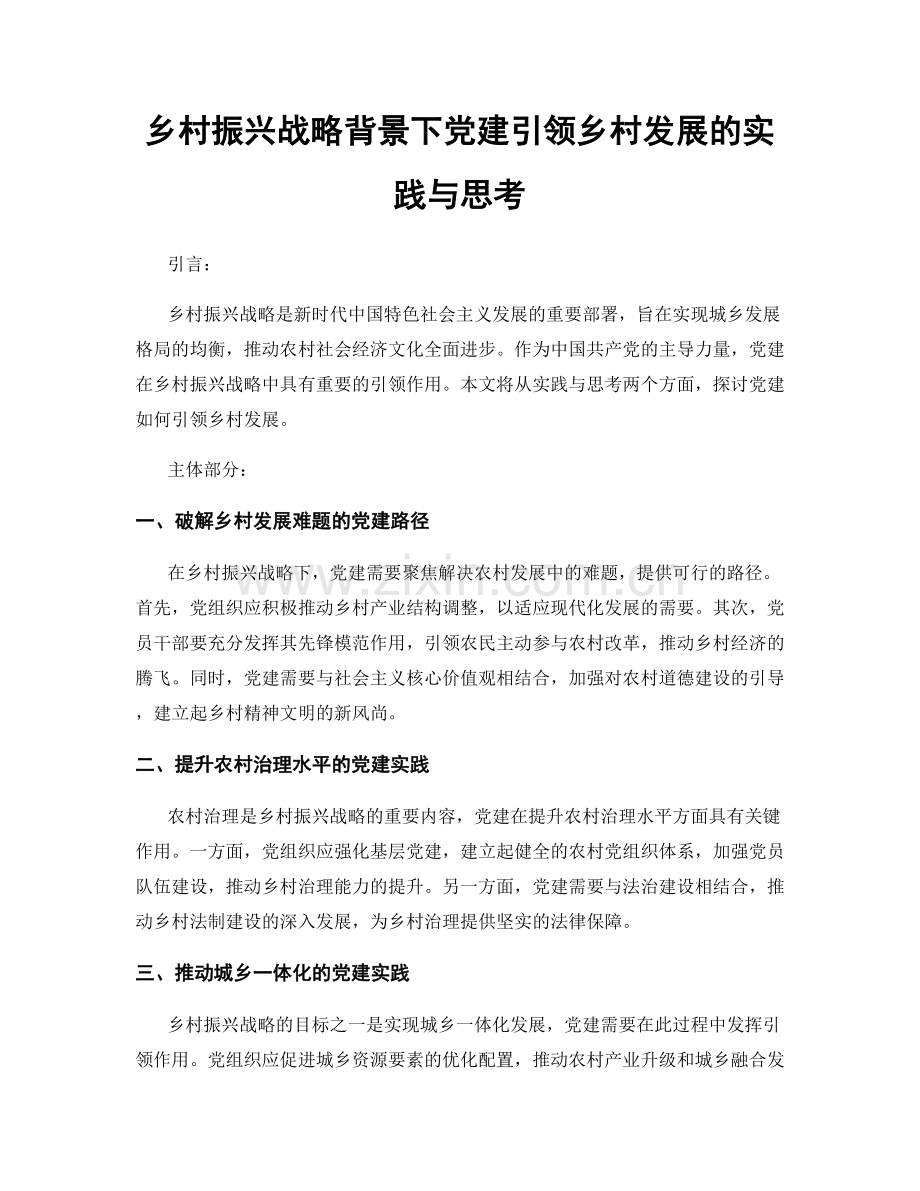 乡村振兴战略背景下党建引领乡村发展的实践与思考.docx_第1页