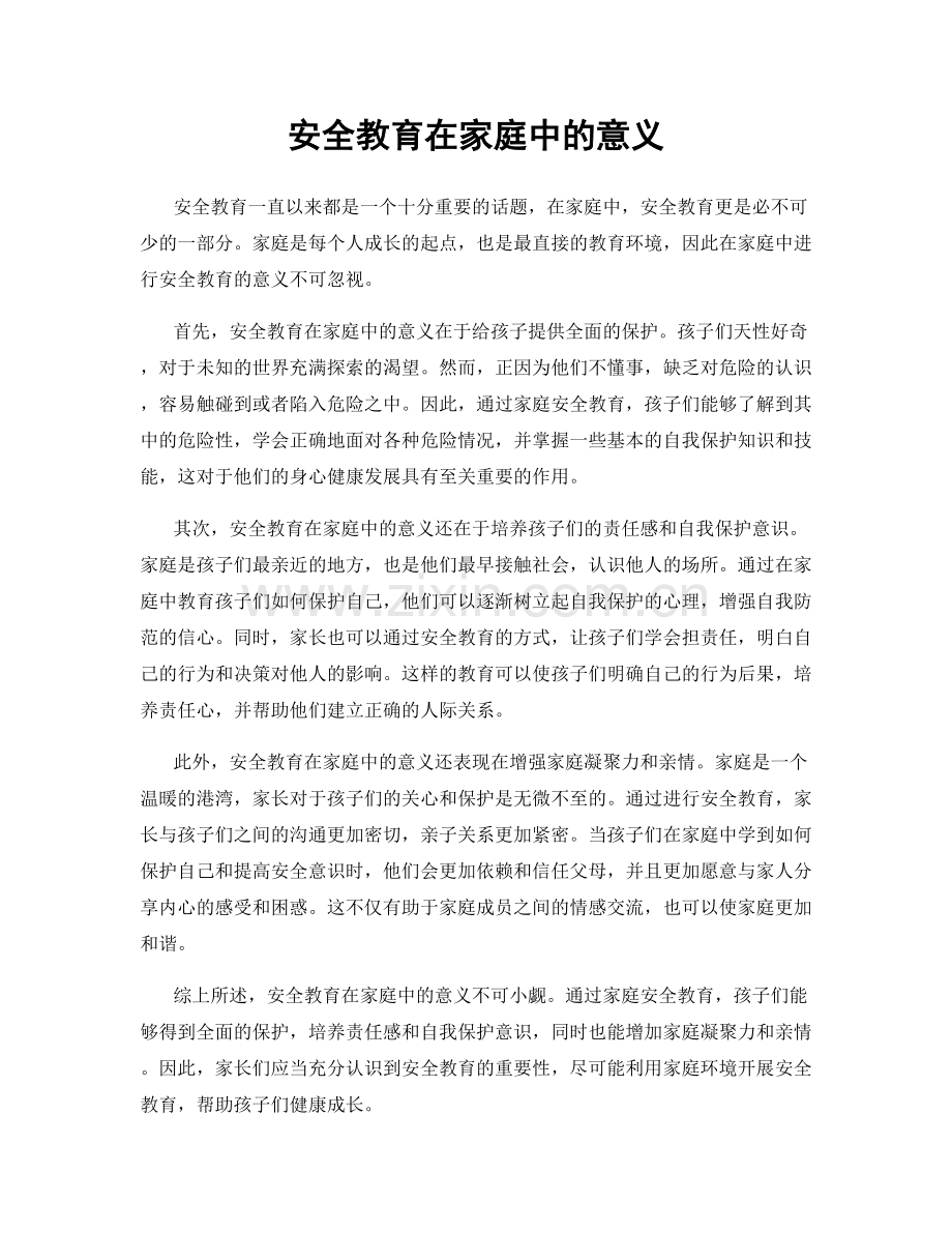 安全教育在家庭中的意义.docx_第1页