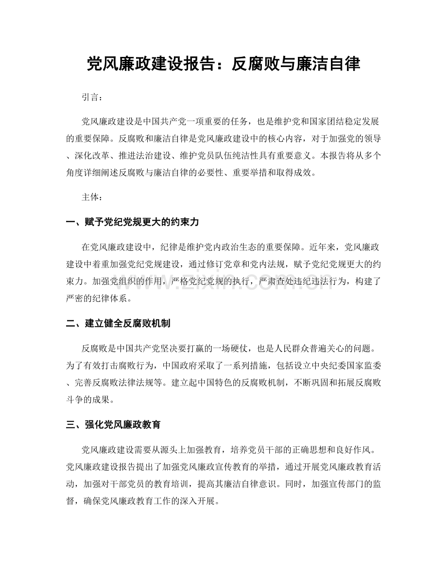 党风廉政建设报告：反腐败与廉洁自律.docx_第1页