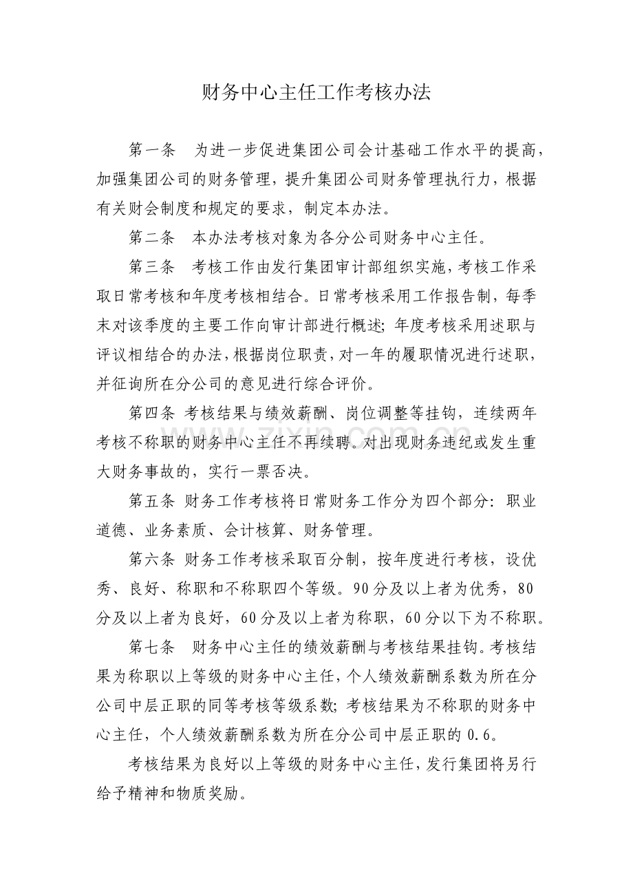 集团公司财务中心主任工作考核办法模版.docx_第1页