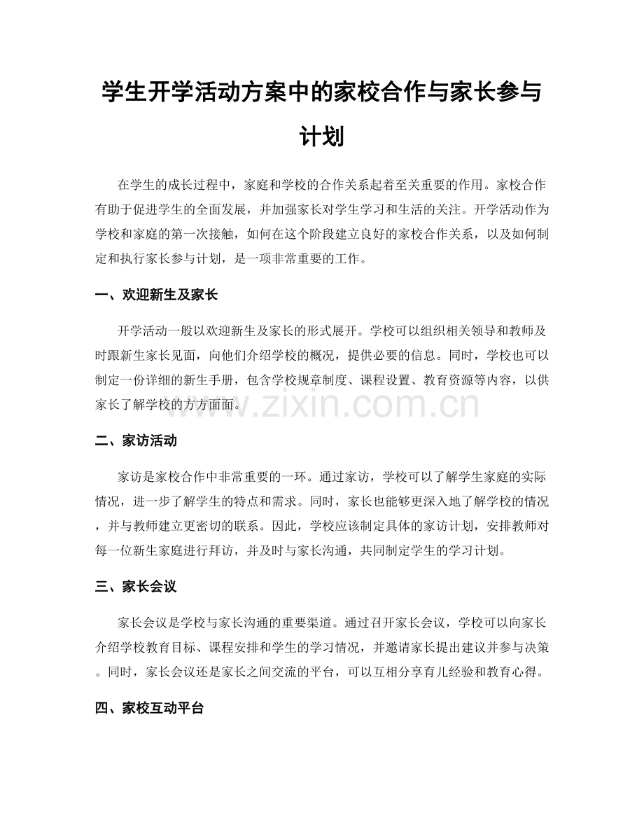 学生开学活动方案中的家校合作与家长参与计划.docx_第1页