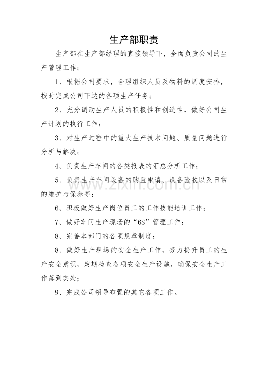 公司各部门职责及岗位职责.doc_第1页