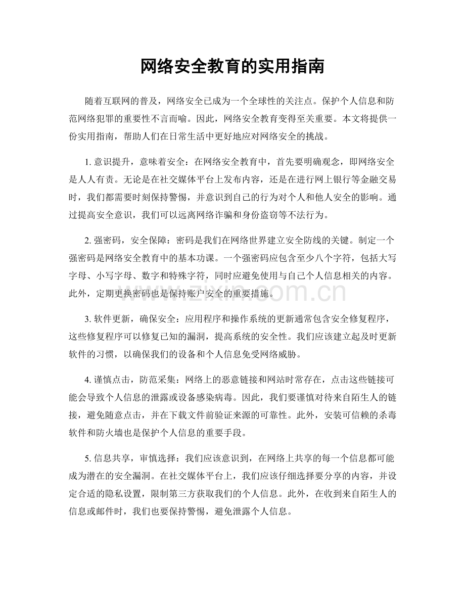 网络安全教育的实用指南.docx_第1页