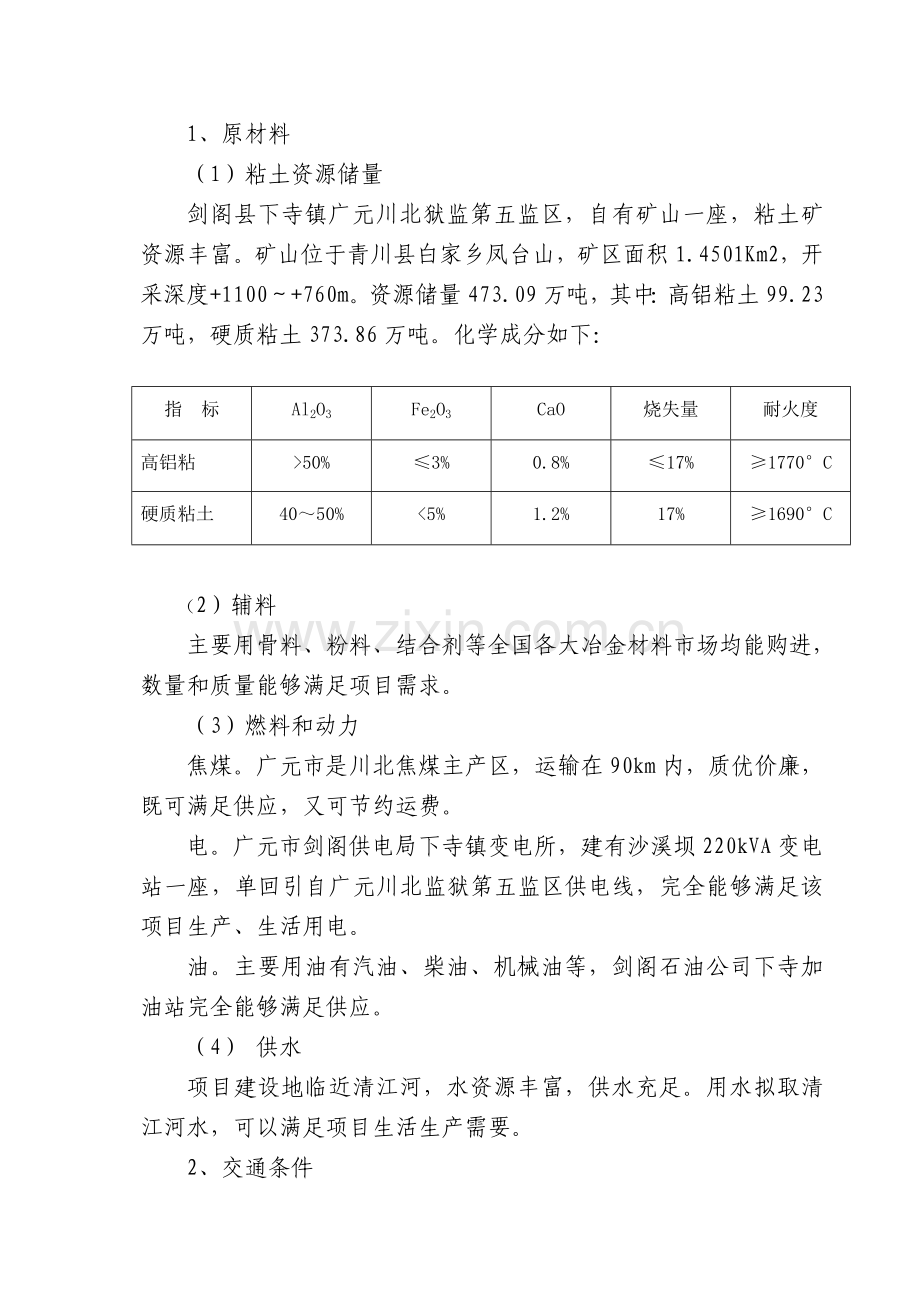 年产6万吨耐火砖生产线项目建议书.doc_第2页