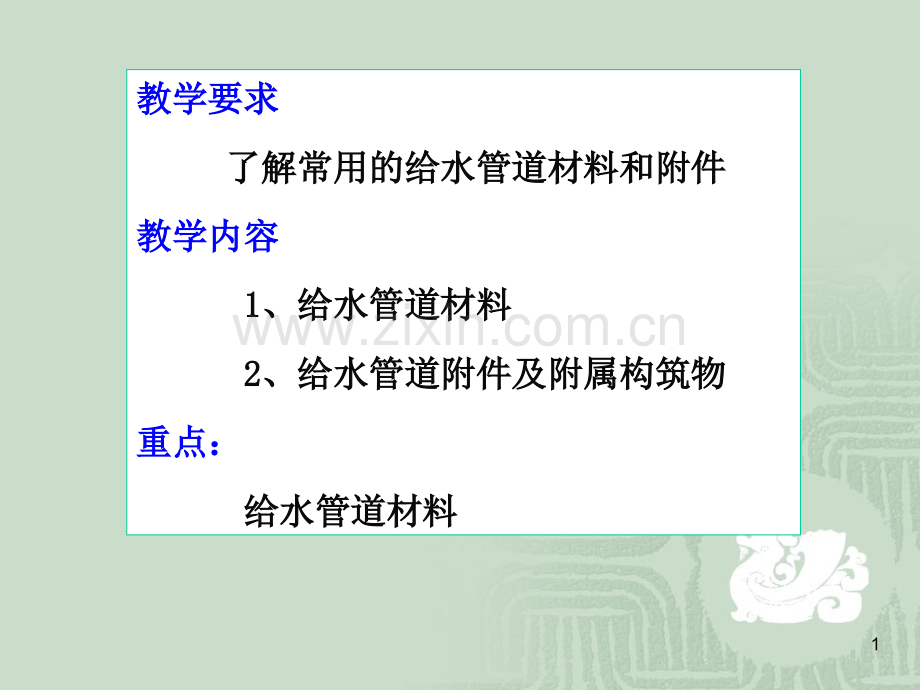 给水管道材料和附件.pptx_第1页