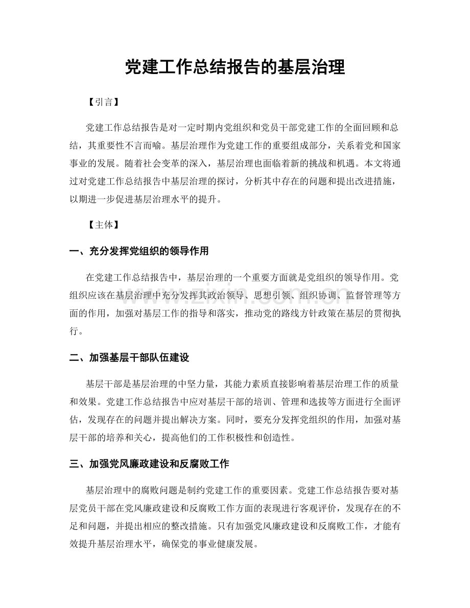 党建工作总结报告的基层治理.docx_第1页