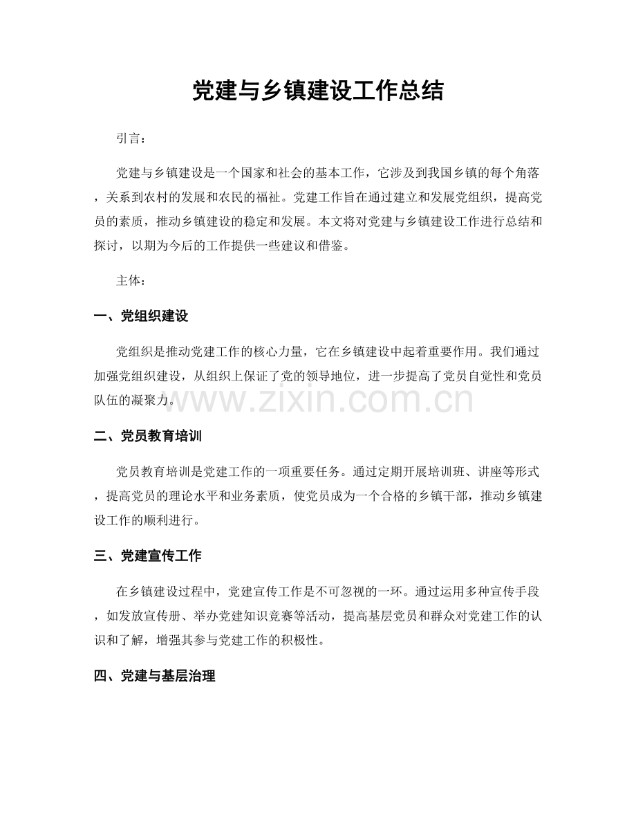 党建与乡镇建设工作总结.docx_第1页