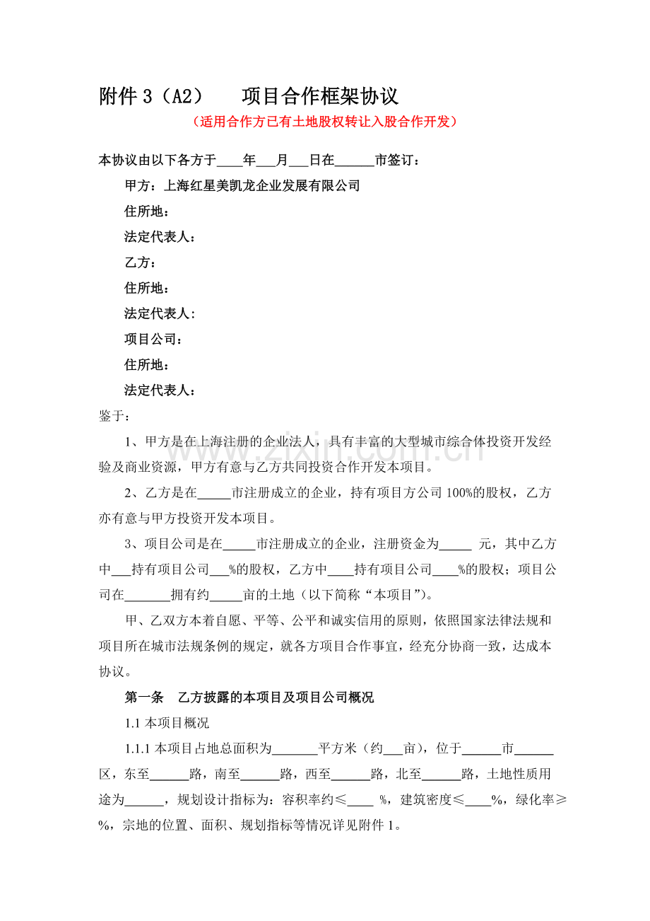 合作框架协议(股权转让.doc_第1页