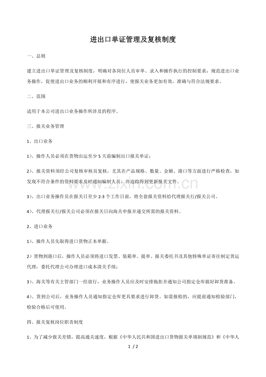 海关认证-进出口单证管理及复核制度.docx_第1页