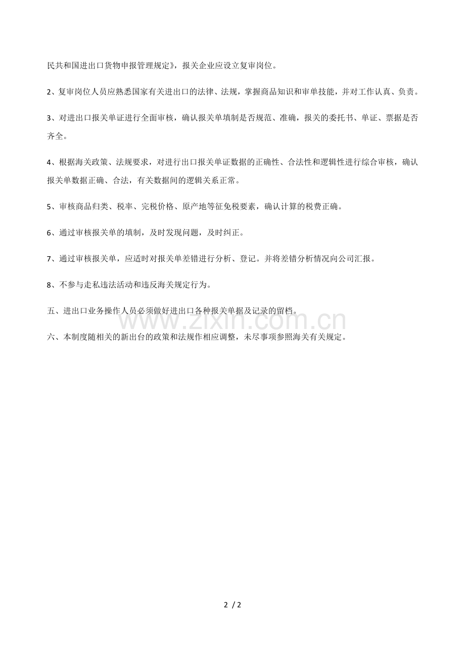 海关认证-进出口单证管理及复核制度.docx_第2页