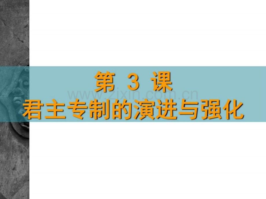 历史13君主专制政体演进与强化5人民版必.pptx_第1页