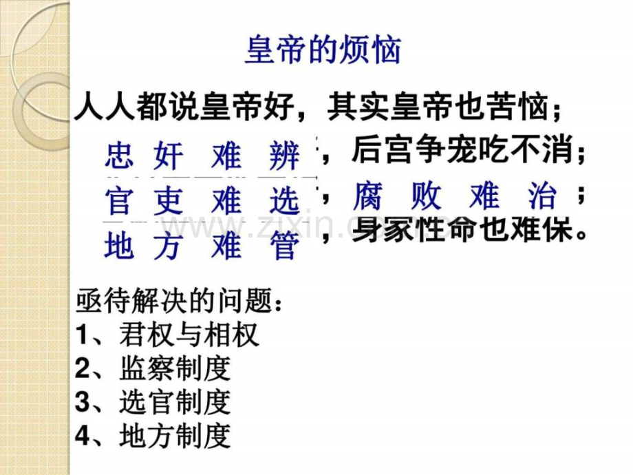 历史13君主专制政体演进与强化5人民版必.pptx_第3页