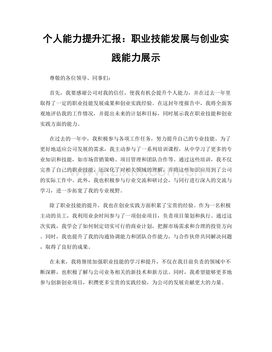 个人能力提升汇报：职业技能发展与创业实践能力展示.docx_第1页