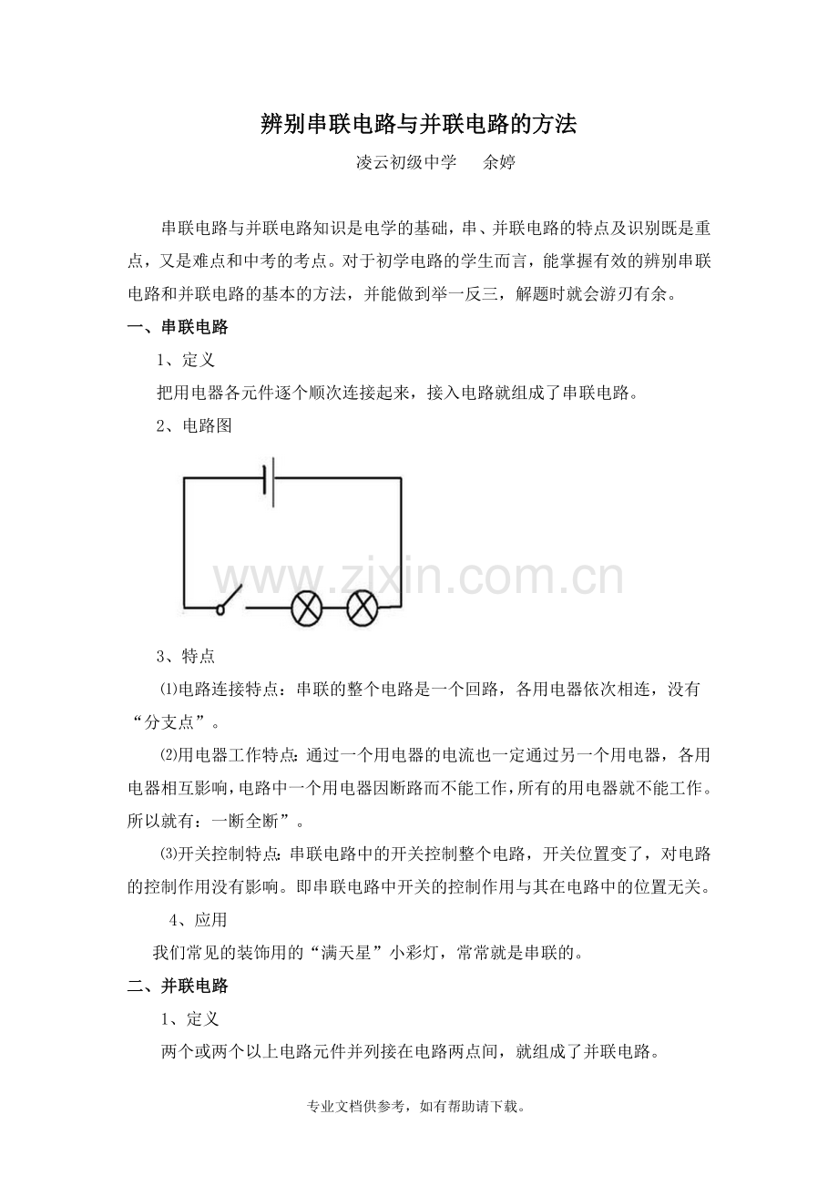 辨别串联电路和并联电路的方法.doc_第1页