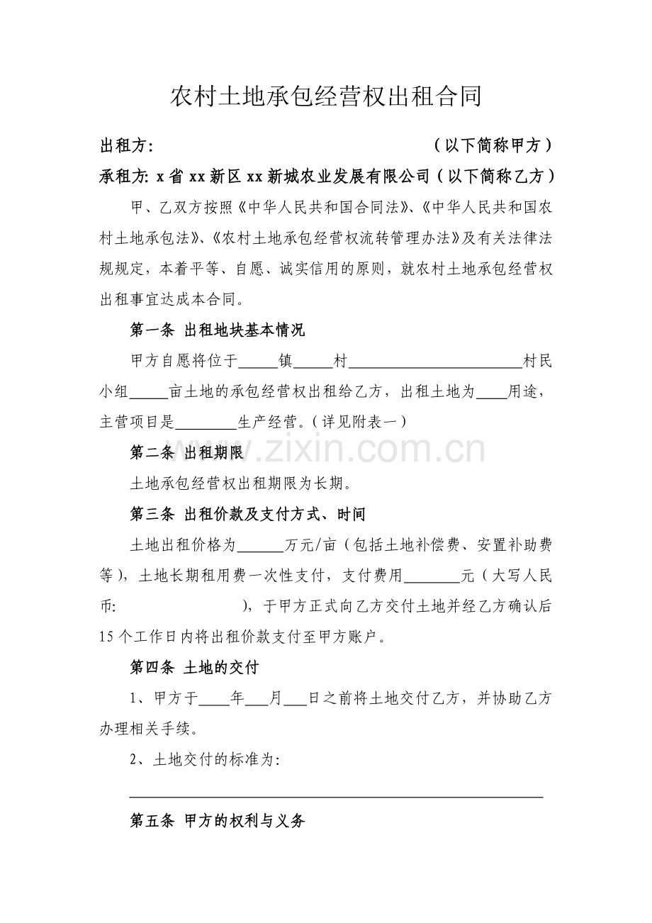 农村土地承包经营权出租合同(长期租赁)-(修).docx_第1页