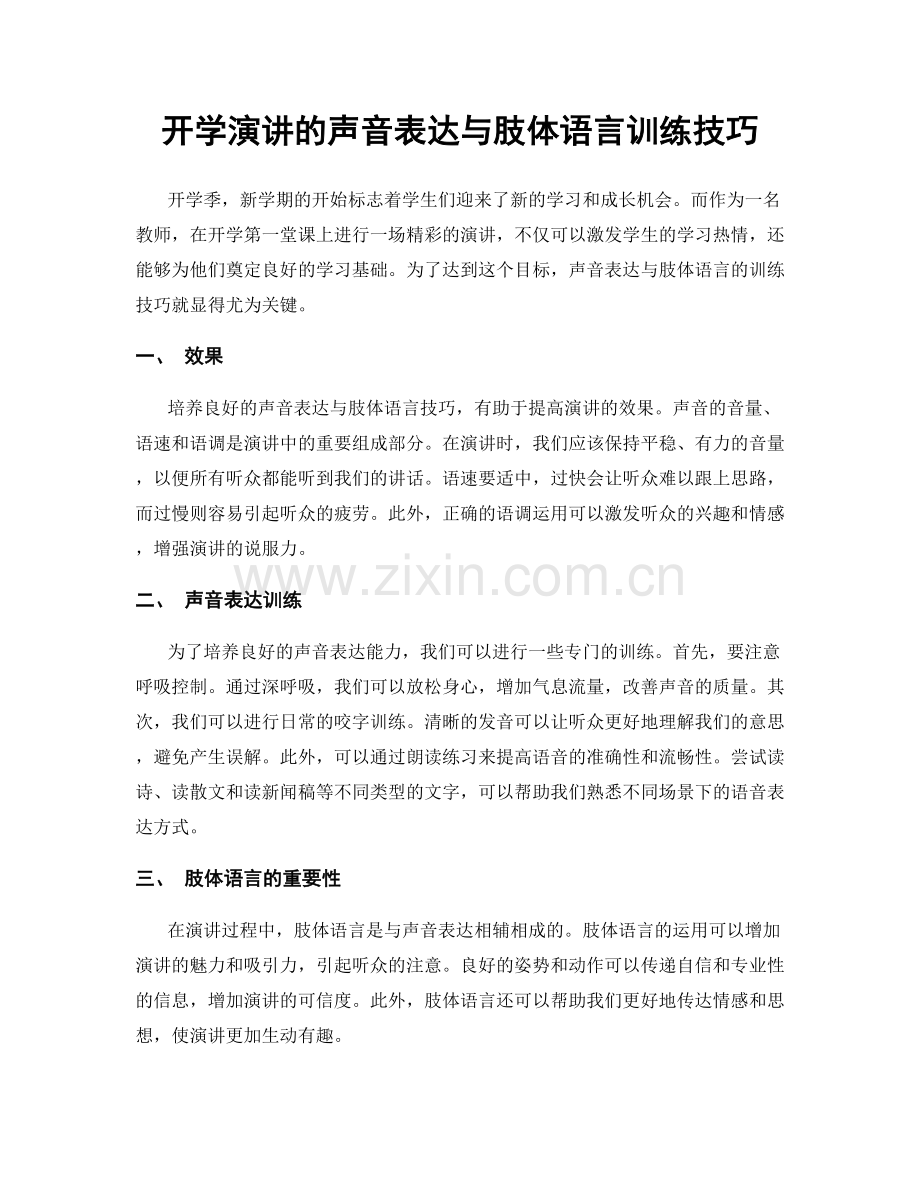 开学演讲的声音表达与肢体语言训练技巧.docx_第1页