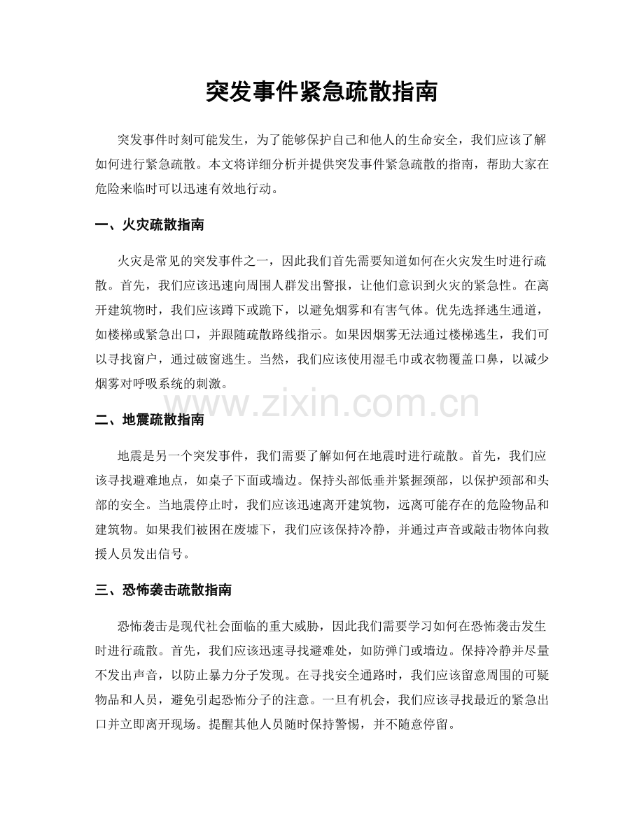 突发事件紧急疏散指南.docx_第1页