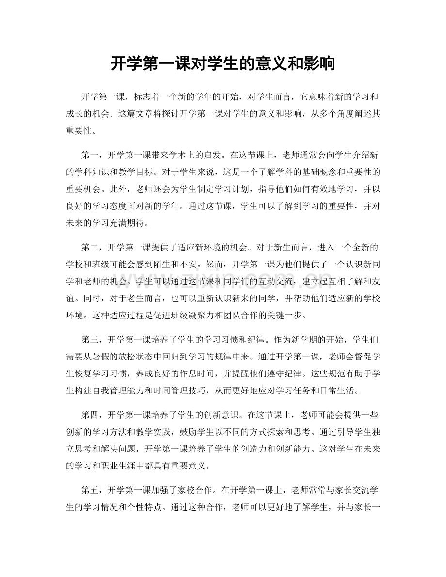 开学第一课对学生的意义和影响.docx_第1页