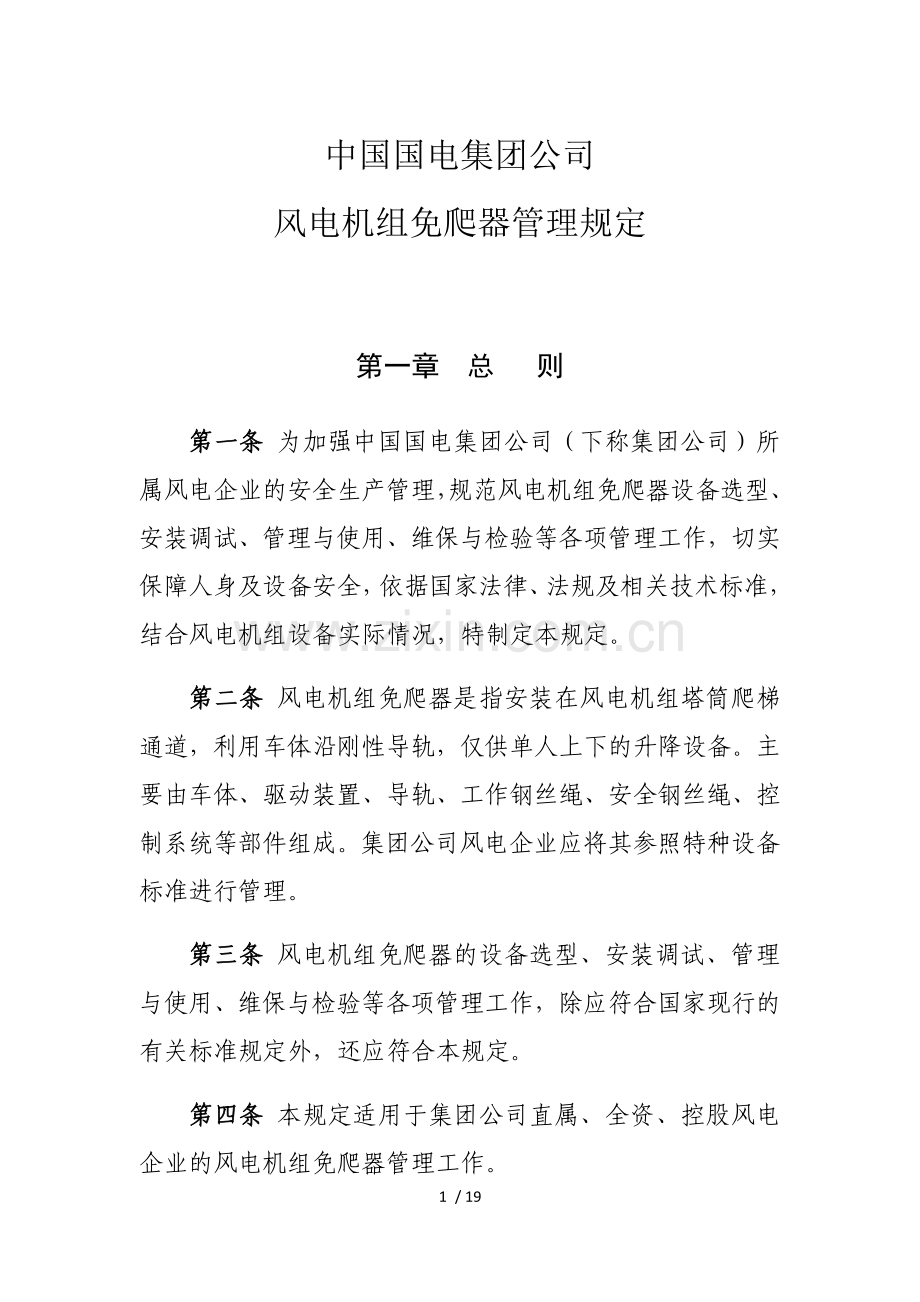 中国国电集团公司风电机组免爬器管理规定.doc_第1页