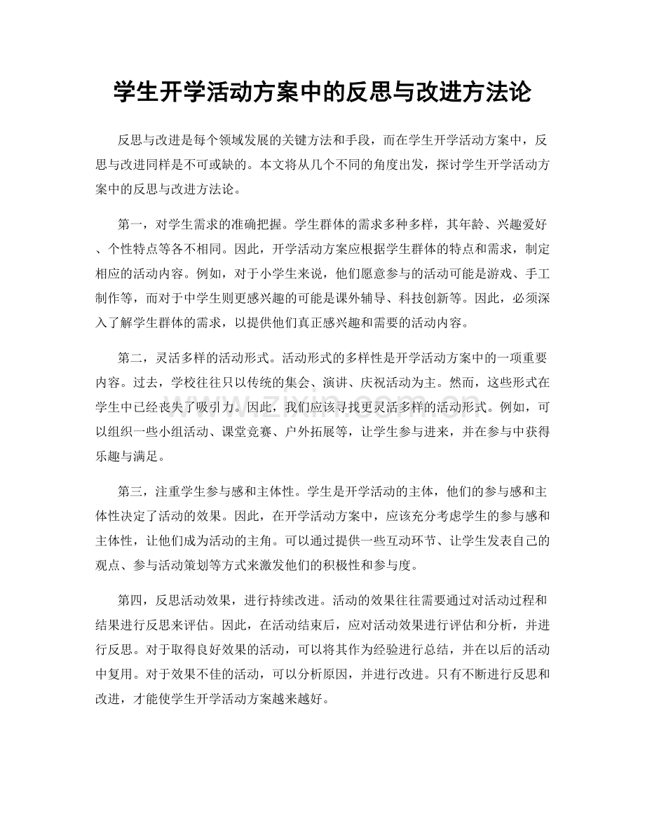 学生开学活动方案中的反思与改进方法论.docx_第1页