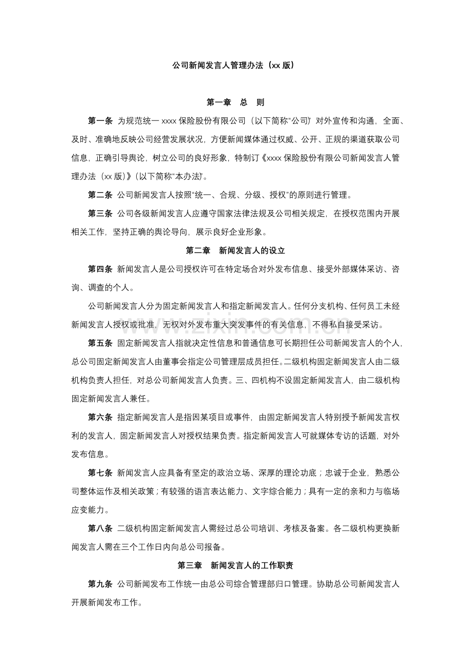 公司新闻发言人管理办法模版.docx_第1页