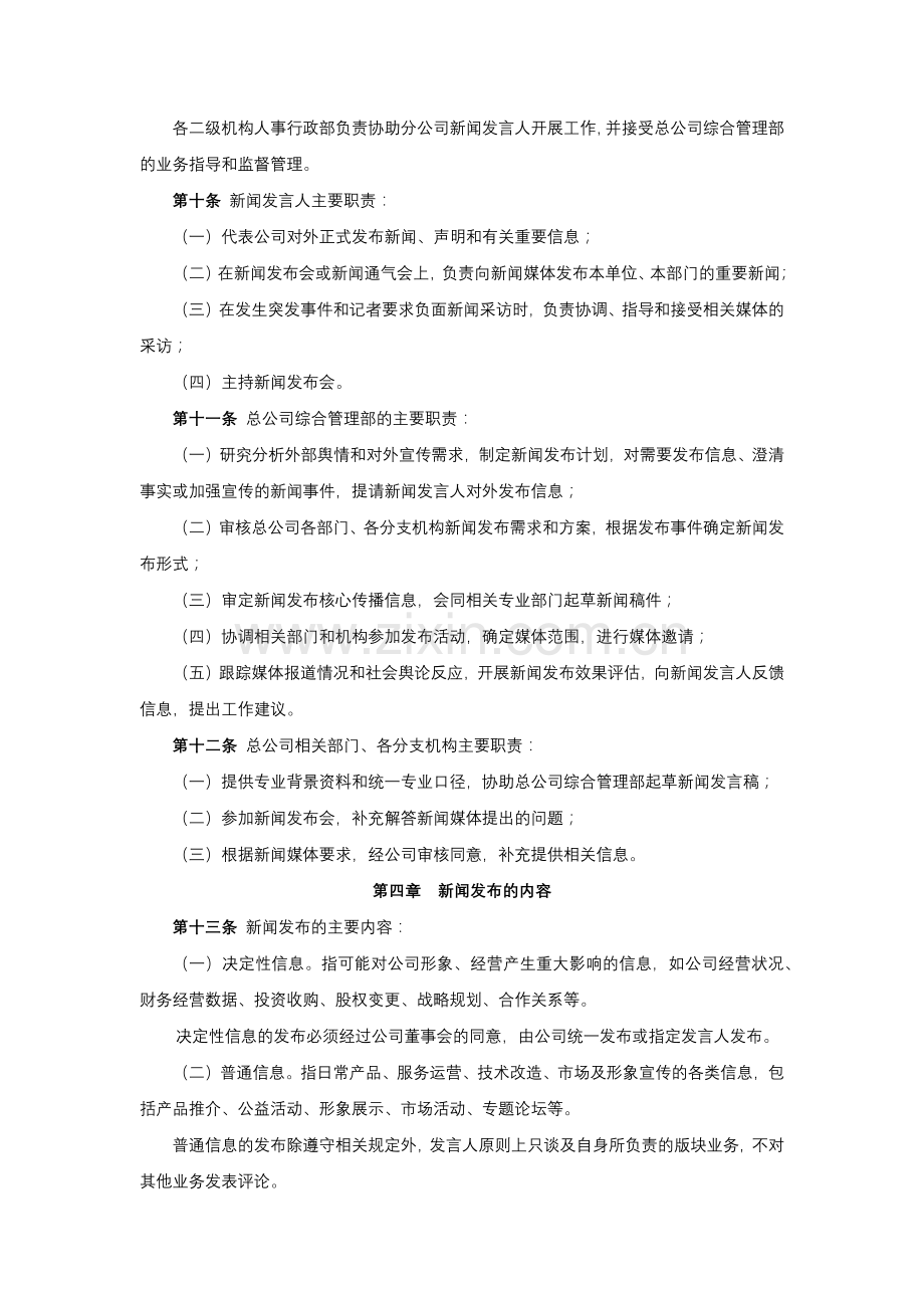 公司新闻发言人管理办法模版.docx_第2页