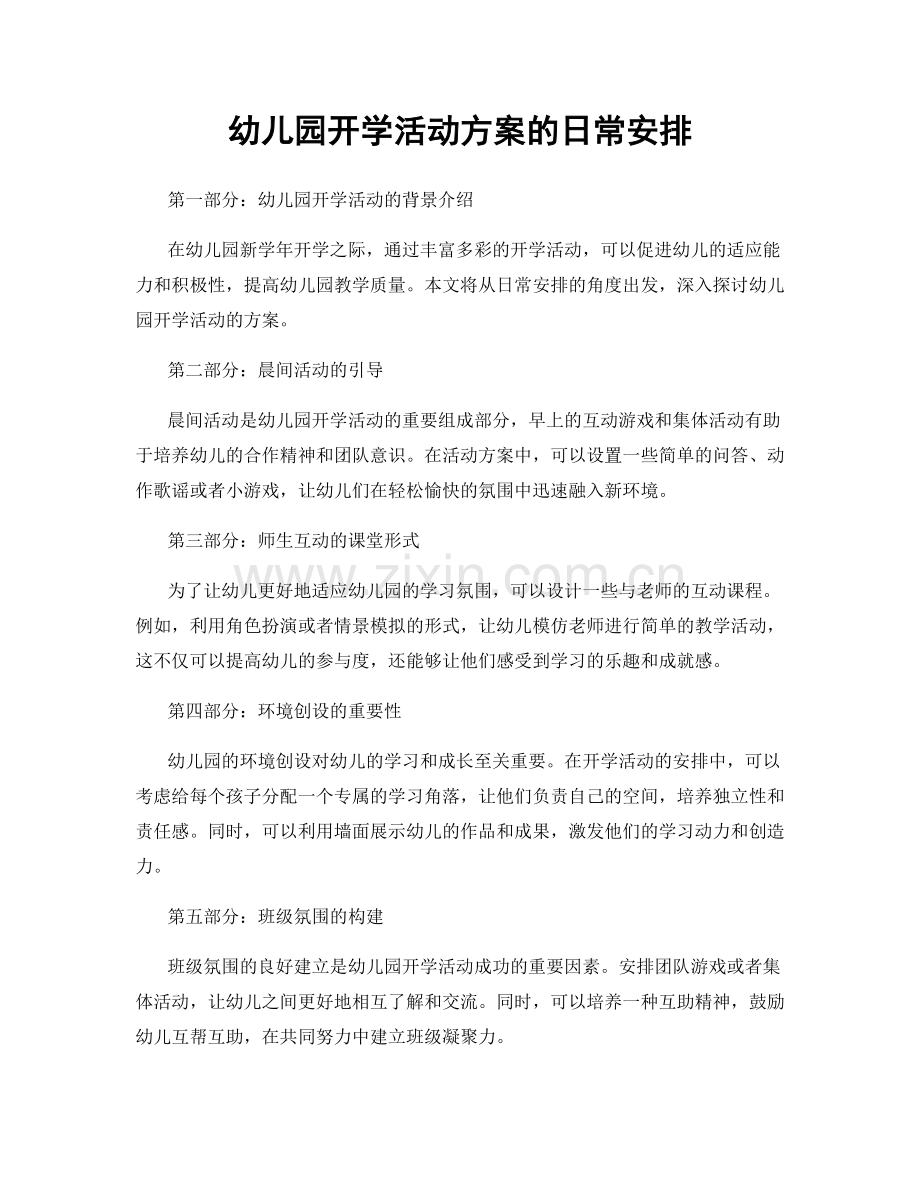 幼儿园开学活动方案的日常安排.docx_第1页