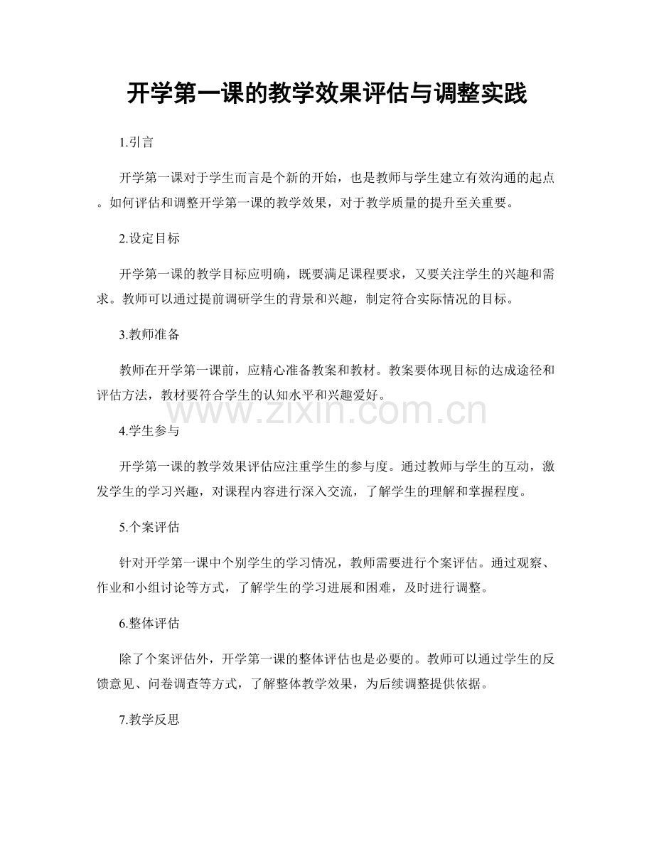 开学第一课的教学效果评估与调整实践.docx_第1页